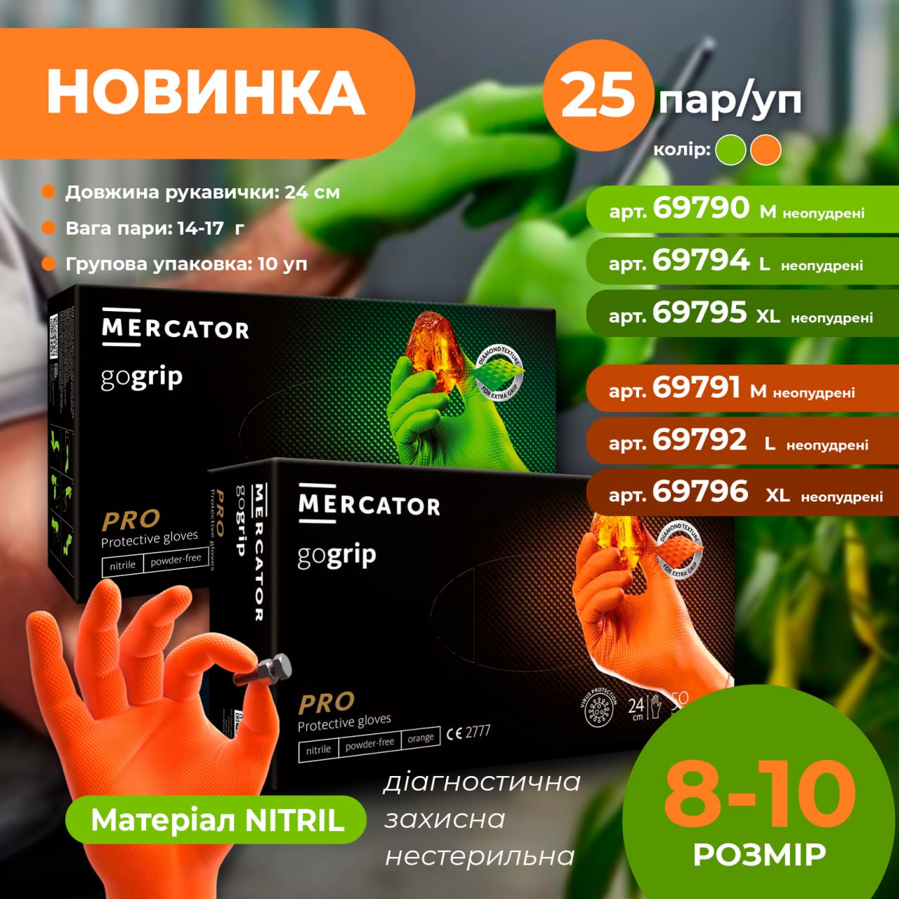 Рукавиці нітрилові захисні Gogrip зелені посилені М 8