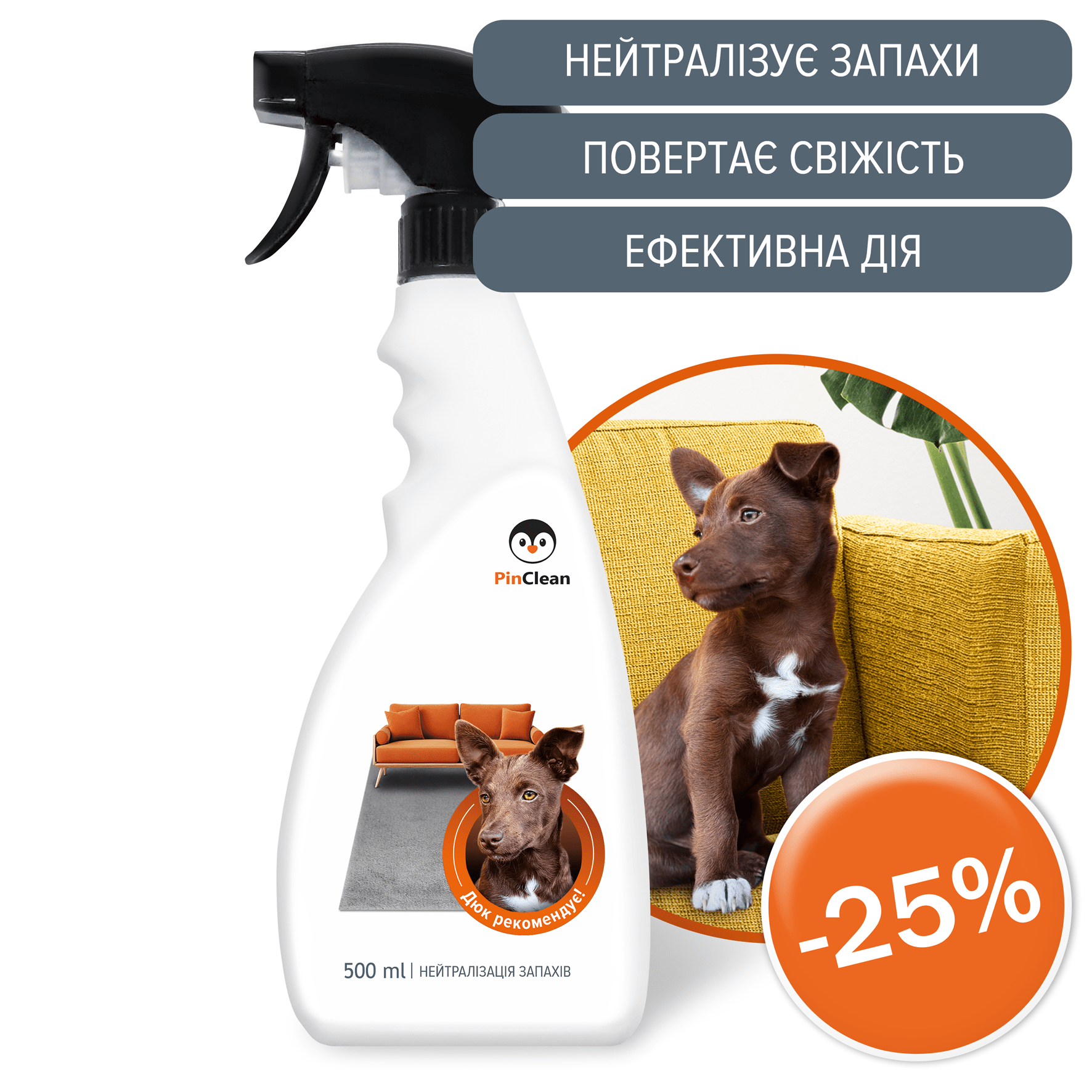ЗАСІБ ДЛЯ МИТТЯ ХОЛОДИЛЬНИКА АНТИЗАПАХ PinClean, 500ml