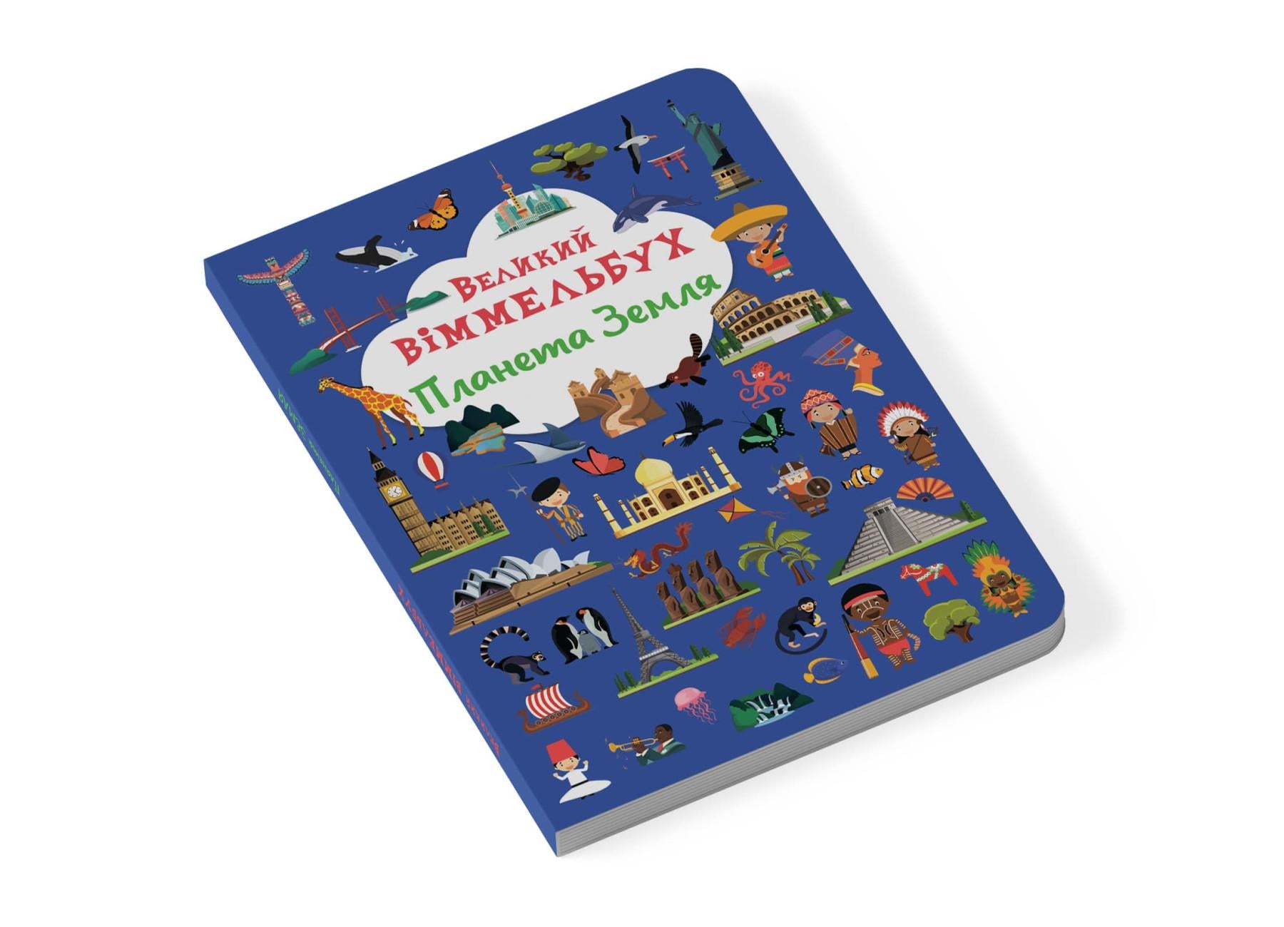 Книжка В4 "Великий віммельбух"
