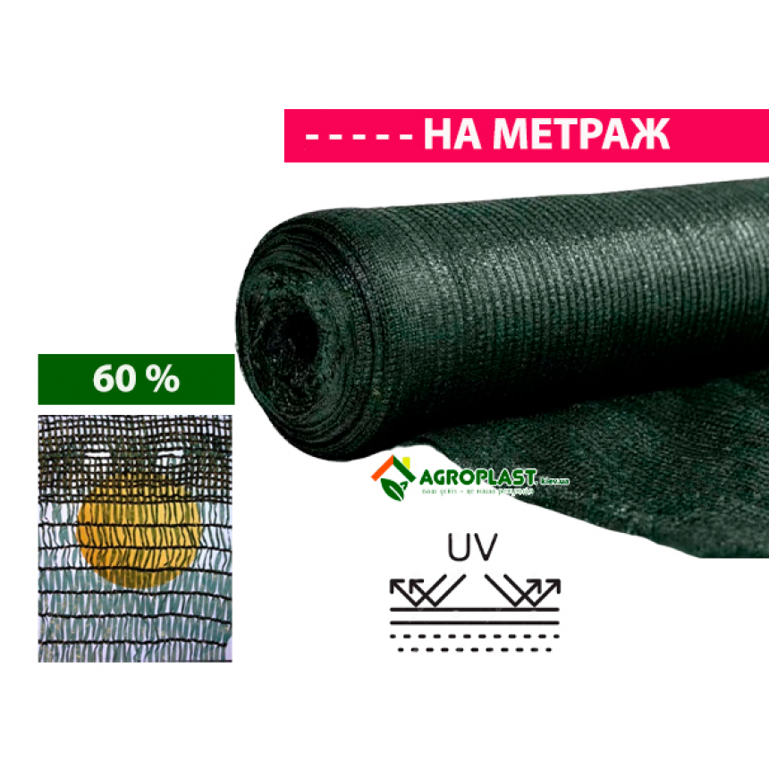 Сітка пластик.затіняюча h- 1,5м, 60%