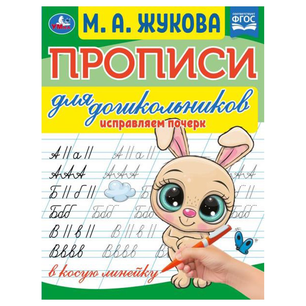 Книжка А5 "Прописи"