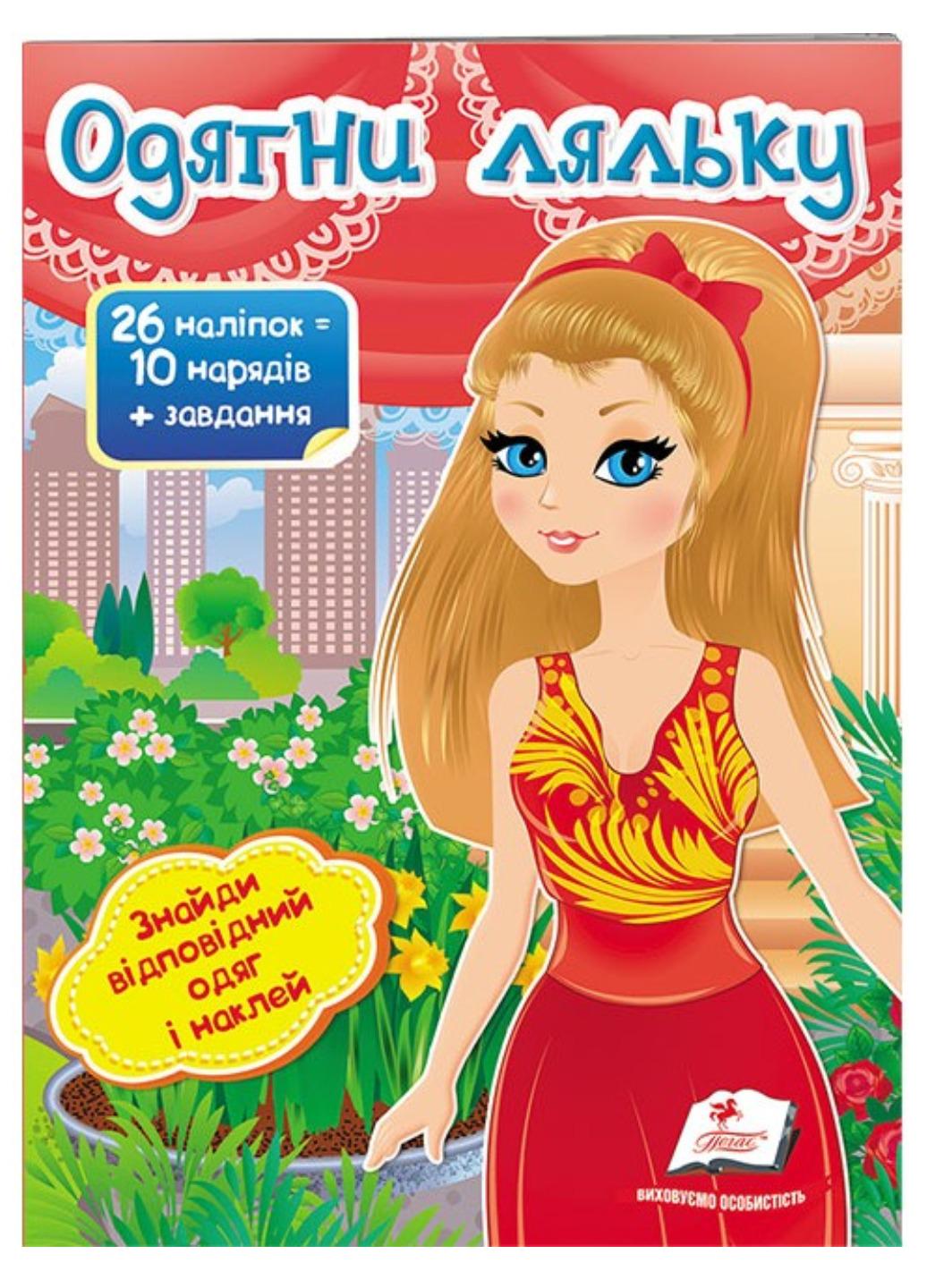 Книжка "Одягни ляльку", А4, 8 арк