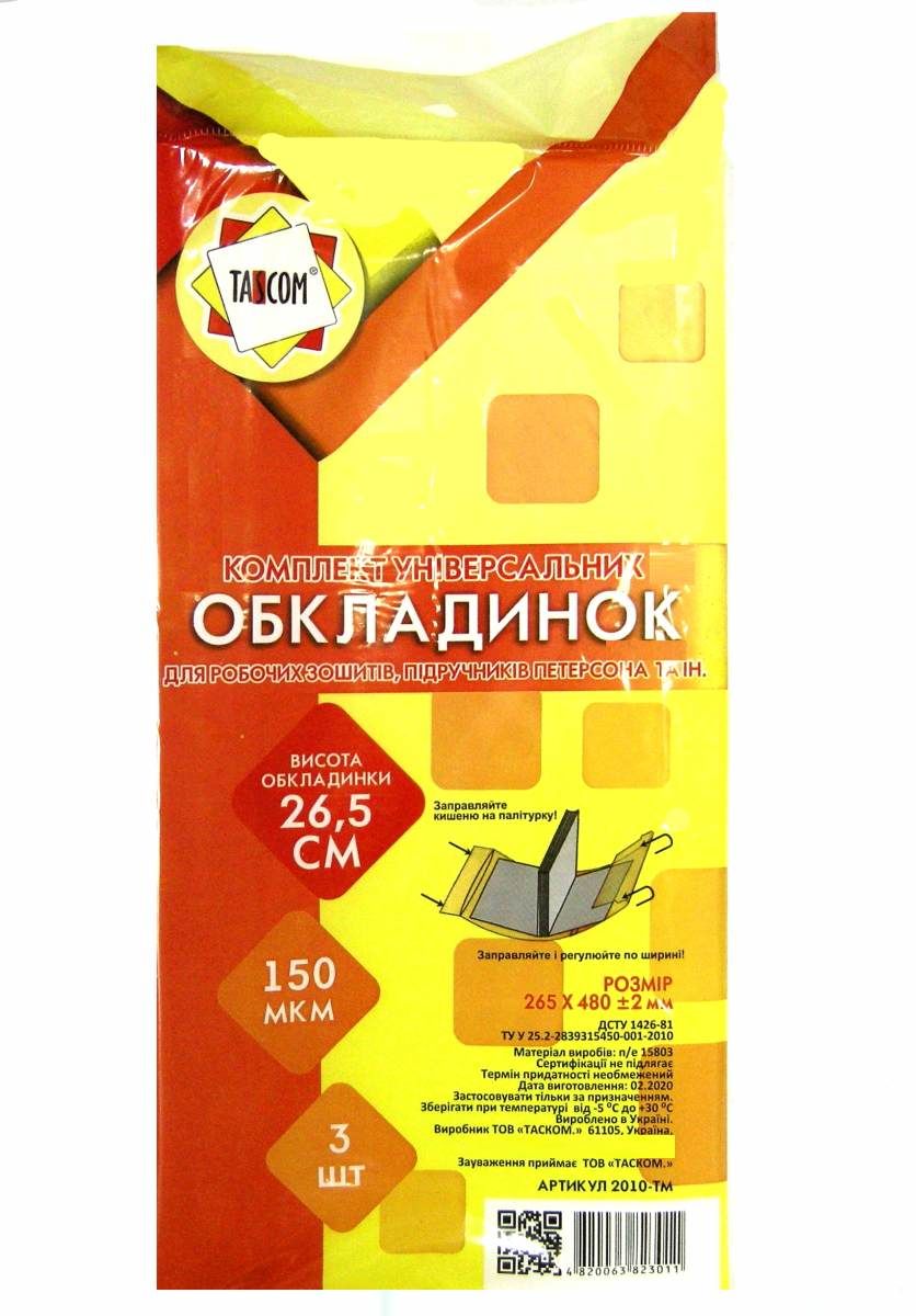 Обкладинки універсальні 3шт 150мк 24,5-26,5см
