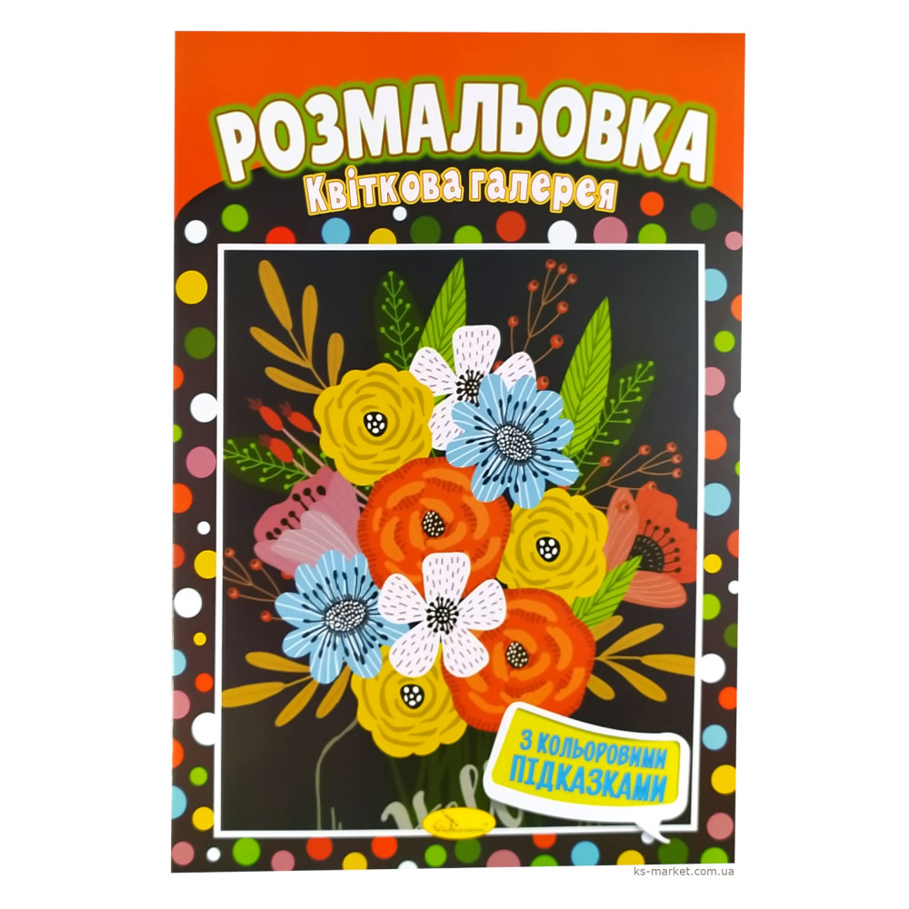 Розмальовка А4 4 арк. №РМ-01 Апельсин