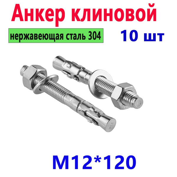 Анкер 12*120 гак