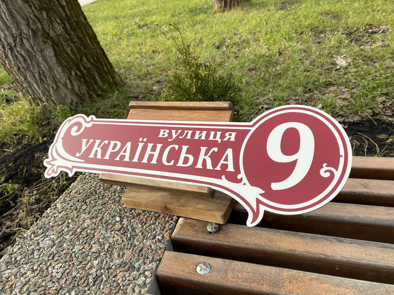 Адресна табличка з металу арт. 6 — фото 3