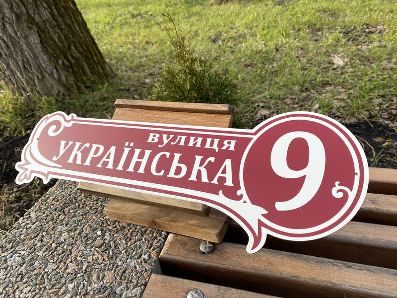 Адресна табличка з металу арт. 6 — фото 4