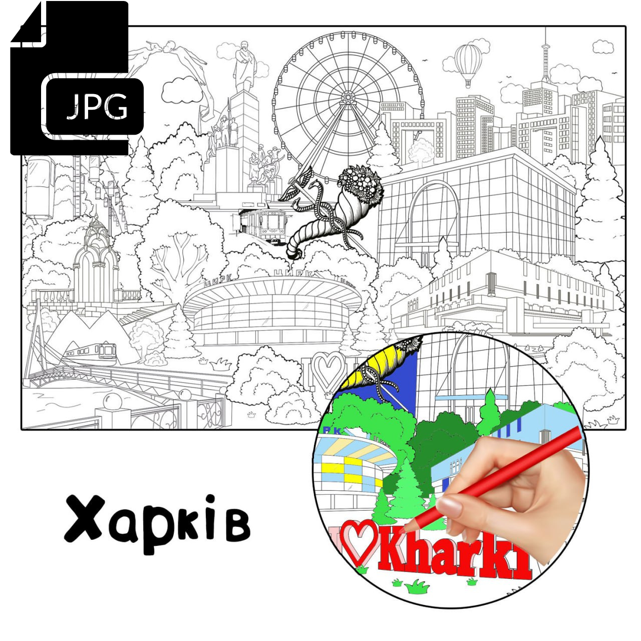 Розмальовки Харків