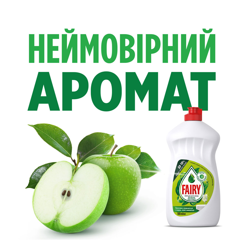 Фейрі 900мл Зелене яблуко