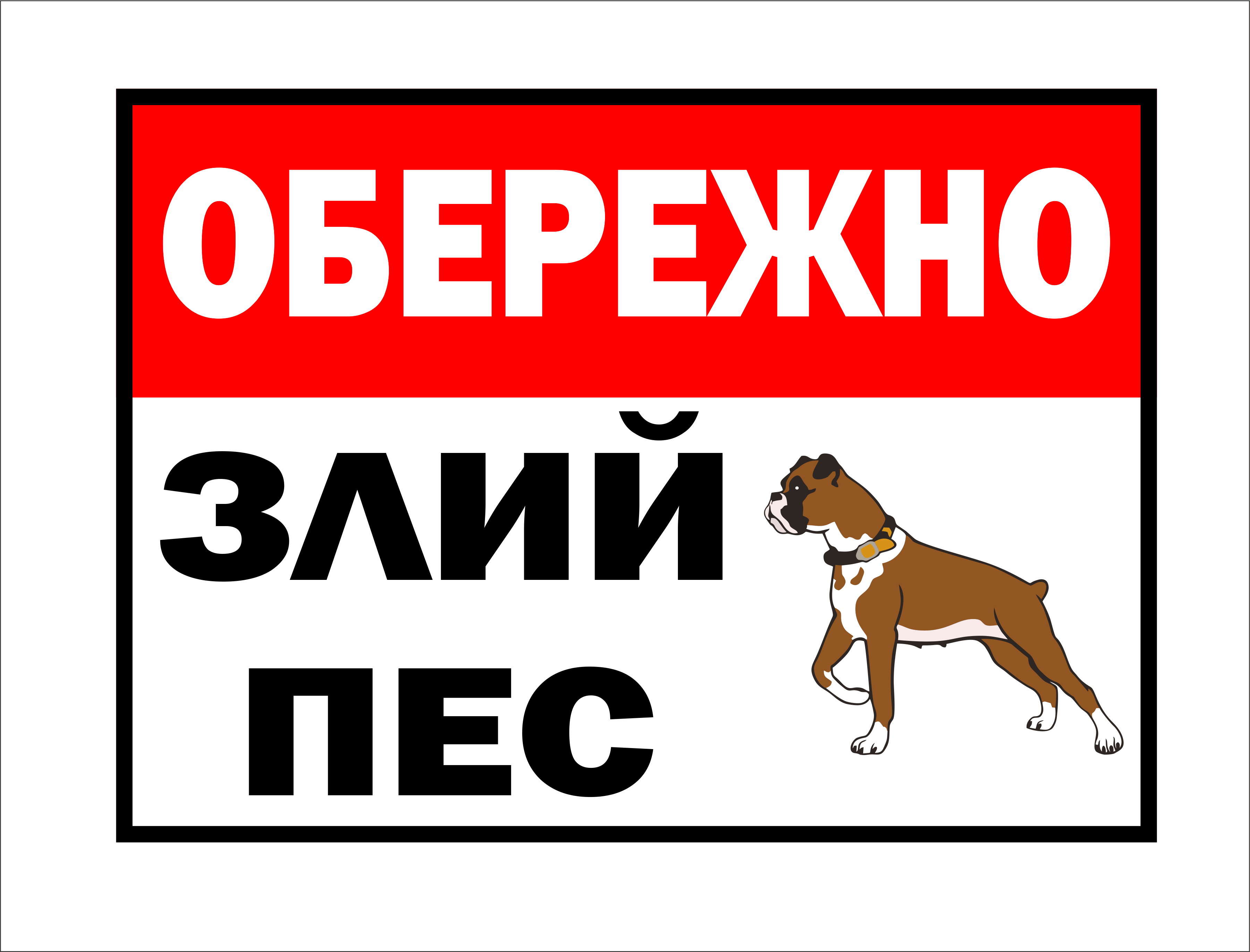 Табличка з металу ДЕКОметал, Обережно злий п
