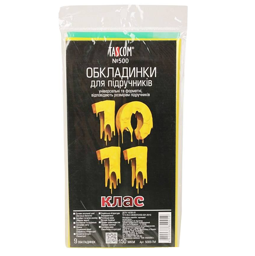 Комплект обклад. для підруч. 10-11кл 150мкм 500/5009