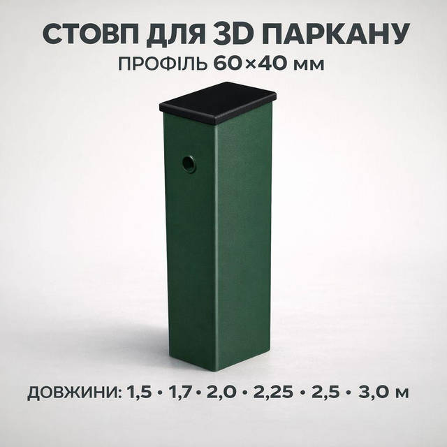 Стовб огорожі 60х40мм/1,50м RAL 6005 3 отвори