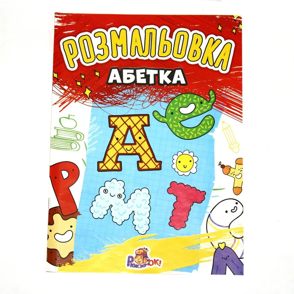 Розмальовка А4 8 арк. №Р-1 м'яка обкл/Рюкзачок