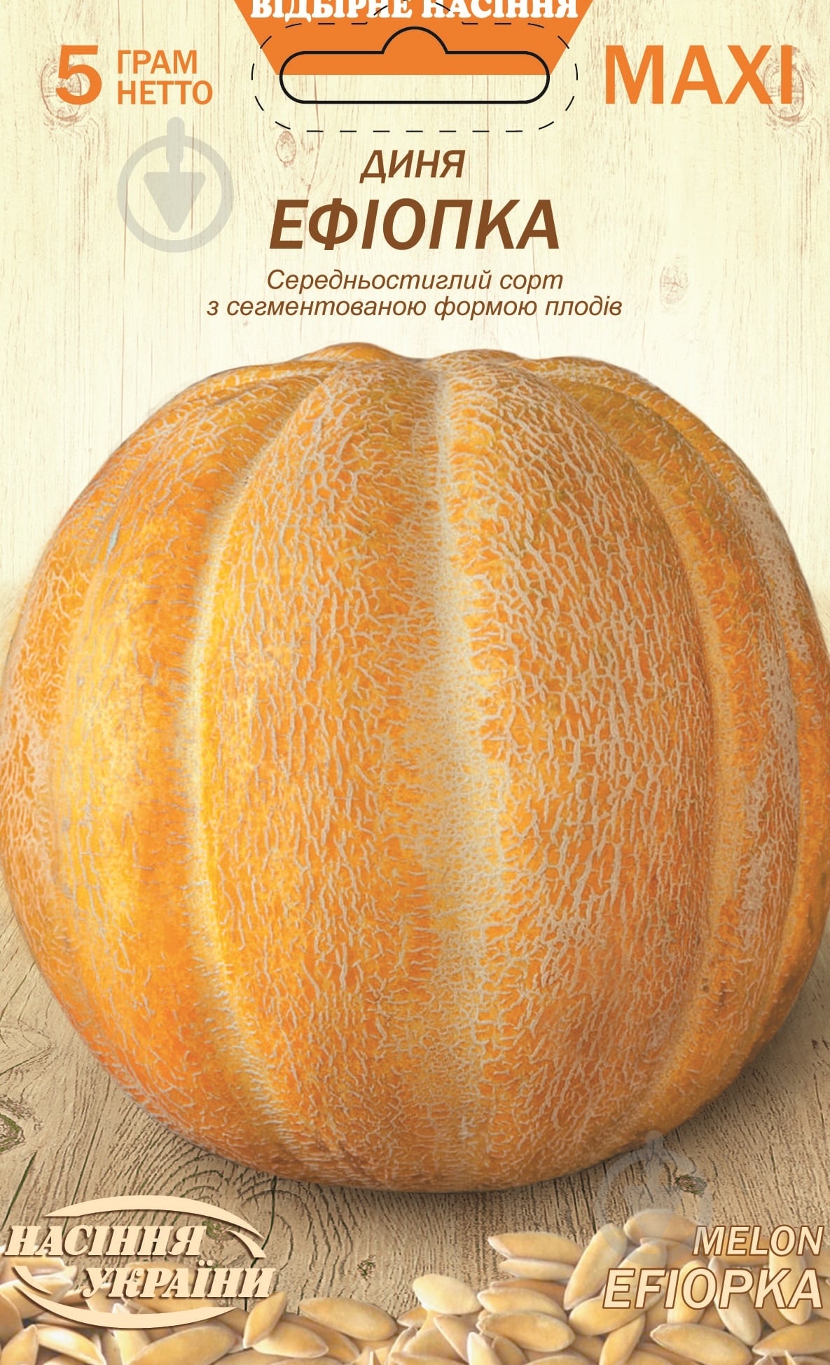 Диня Ефіопка, 5 г