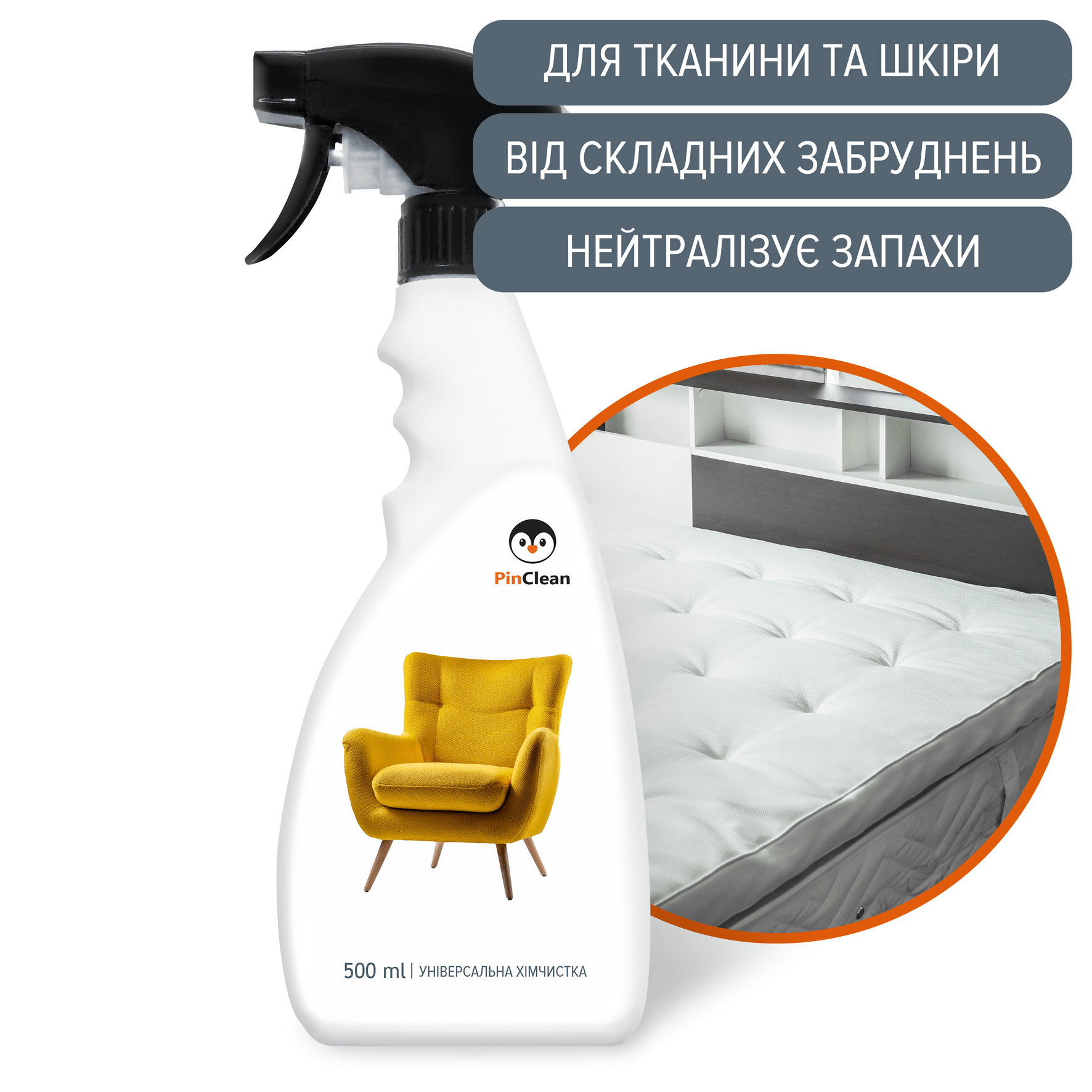 УНІВЕРСАЛЬНИЙ ЗАСІБ ДЛЯ ХІМЧИСТКИ АНТИЗАПАХ PinClean, 500ml