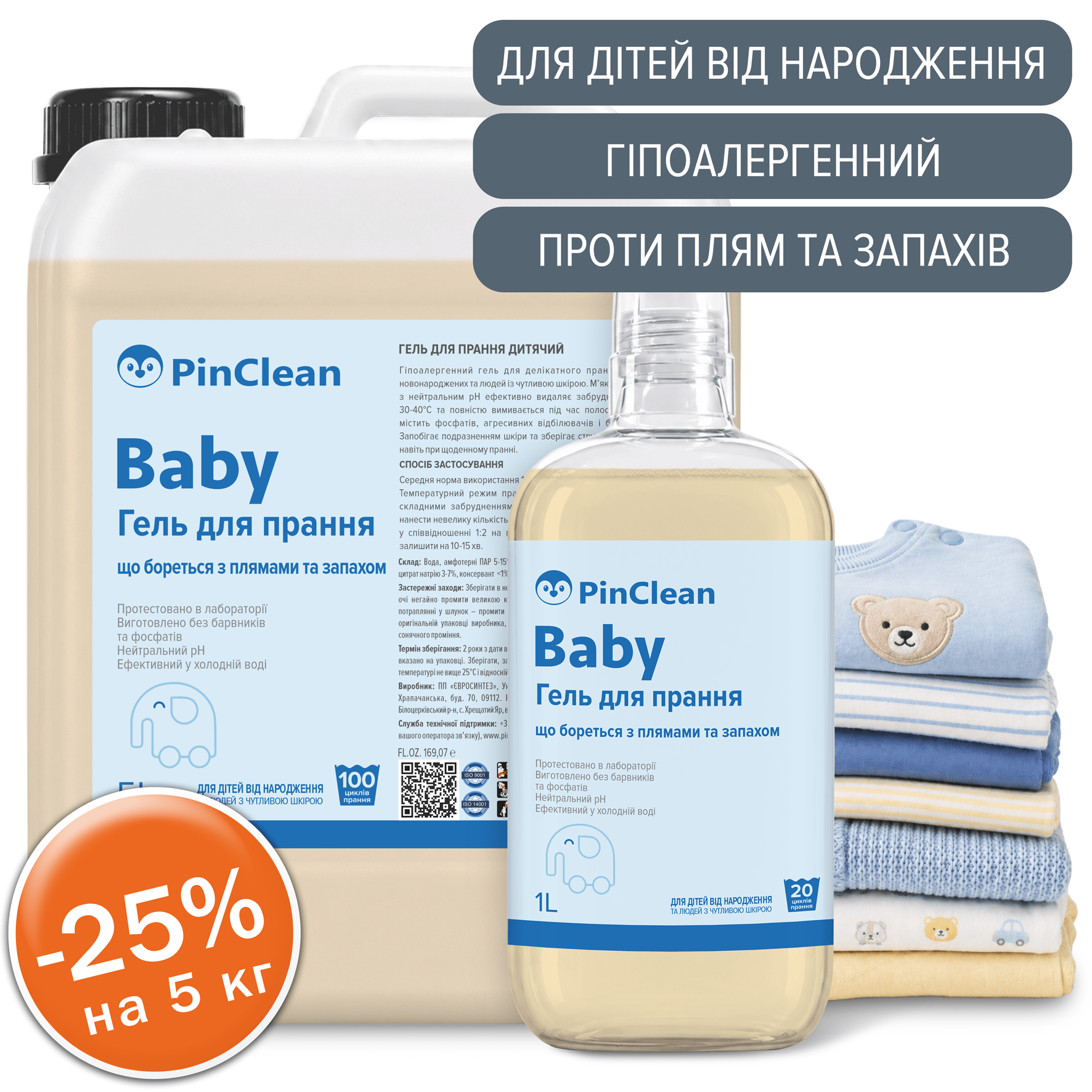 ГЕЛЬ ДЛЯ ПРАННЯ ДИТЯЧИЙ PinClean, 5L