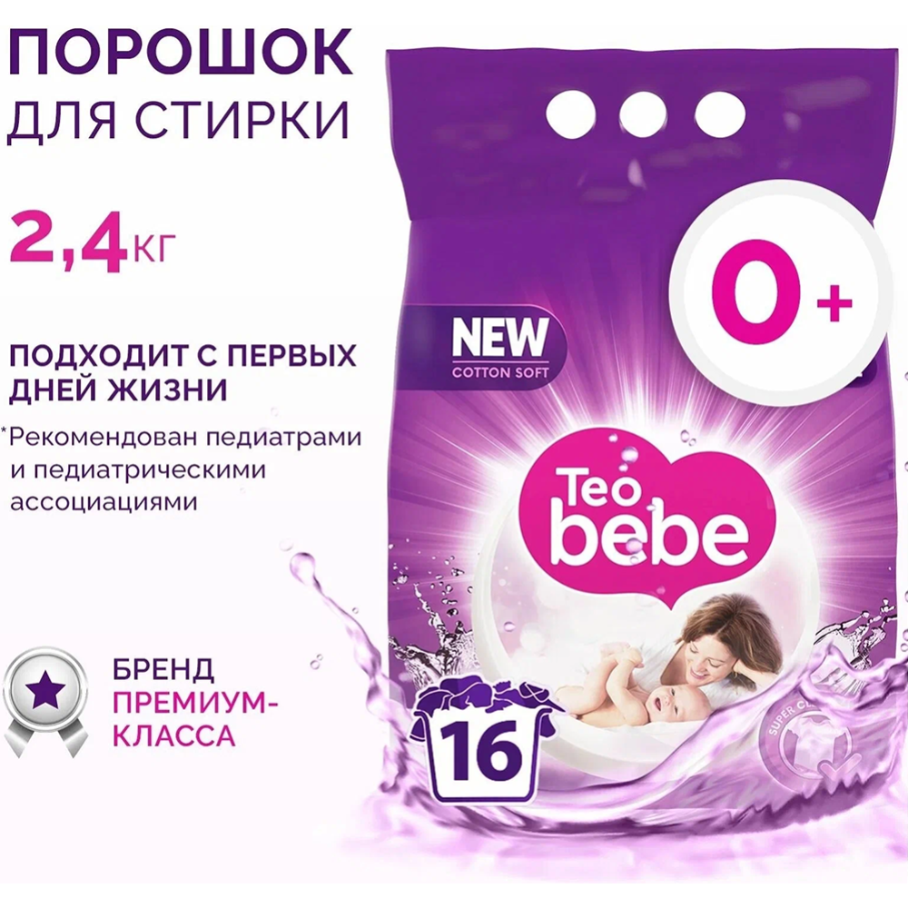 ТЕО bebe 2,25 кг П/п Sweet Lavander