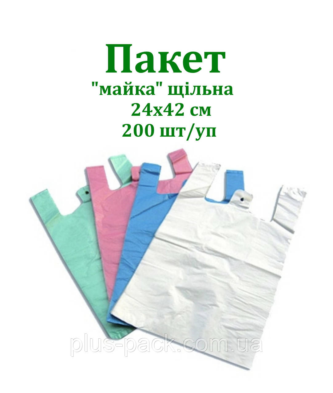 Пакет "Майка" 24*43 (200) шт