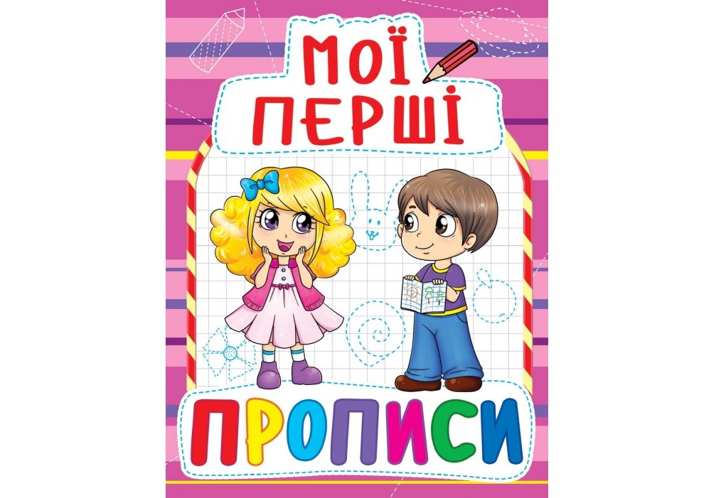 Книжка А5 "Мої перші прописи"