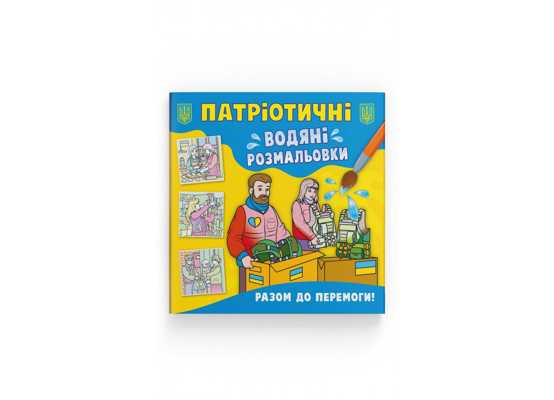 Книжка В5 " Патріотичні Водяні розмальовки"