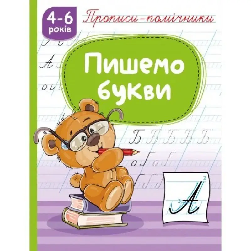 Книжка А5 "Прописи- помічники"