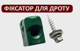 Фіксатор дроту під саморіз