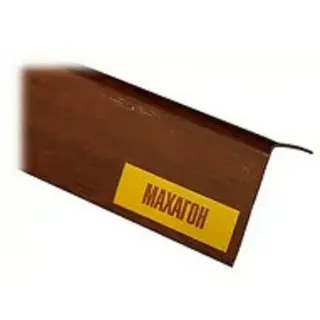 Кутник пластик 20*20мм/2,75м Махагон ТерПол