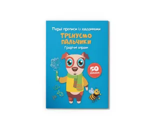 Книжка А5  "Прописи"Графічні вправи