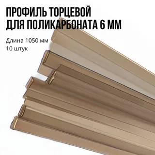 Профіль для зєднання полікарбонату НР-6 мм бронза