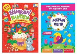 Книжка А5 "Великодні наліпки" 112шт