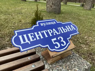 Адресна табличка з металу арт. 4