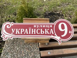 Адресна табличка з металу арт. 6