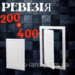 Дверцята ревізійні Домовент 200*400мм
