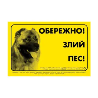 Табличка з металу /Обережно/