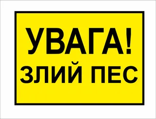 Табличка з металу /Увага злий пес/
