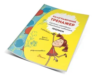 Книжка А5  "Прописи    Розвиваємо навички"