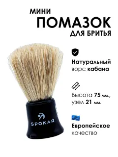Помазок мал Spokar Чехія 
