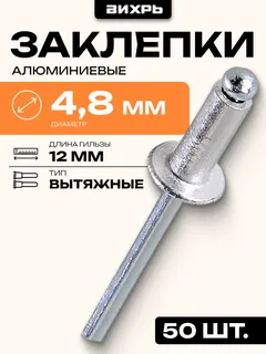 заклепки алюм. 4.8x 12 мм 50шт.
